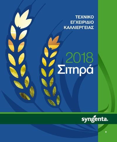 Τεχνικό Εγχειρίδιο Καλλιέργειας Σιτηρών 2018